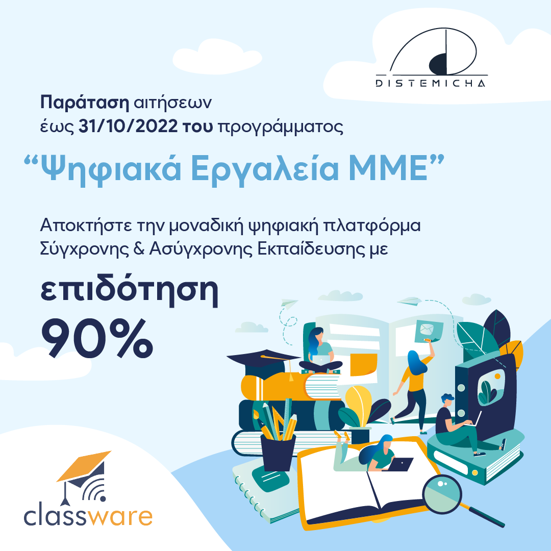 Αποκτήστε την ολοκληρωμένη εκπαιδευτική πλατφόρμα Classware με επιδότηση 90% μέσω του προγράμματος «Ψηφιακά Εργαλεία ΜΜΕ»
