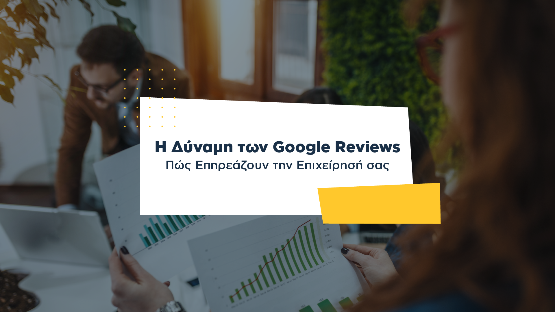 Η Δύναμη των Google Reviews